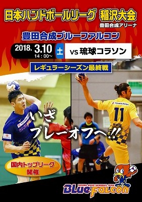 稲沢ホーム大会2017年度レギュラーシーズン最終戦（告知）