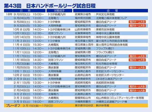 【9月22日（土）､開幕】 日本ハンドボールリーグ試合日程のお知らせ