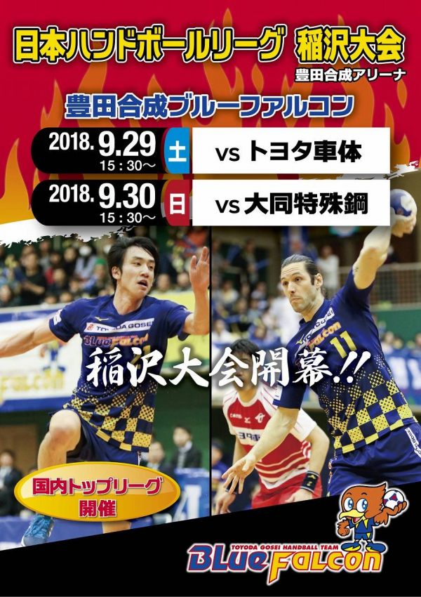 2018年日本リーグ稲沢大会開幕！（告知）