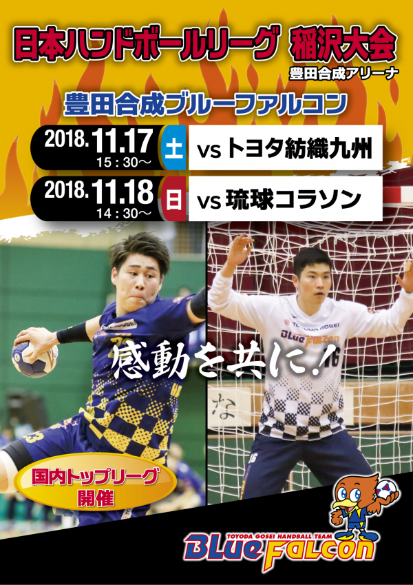 日本ハンドボールリーグ稲沢ホーム大会(告知)