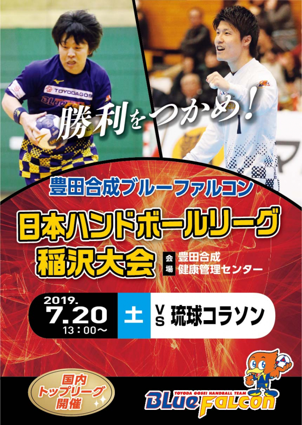 日本リーグ稲沢ホーム大会(告知)
