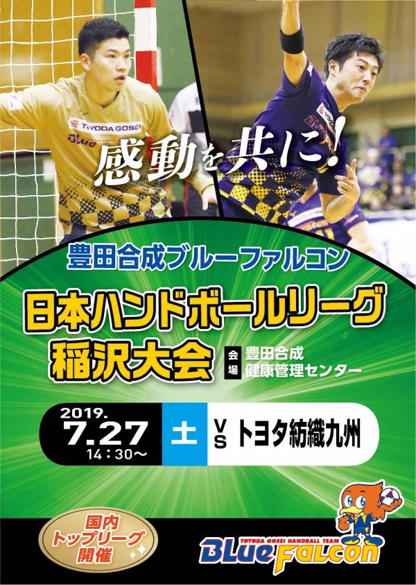日本リーグ稲沢ホーム大会(告知)