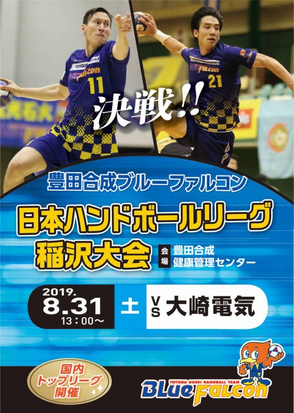 日本リーグ稲沢ホーム大会(告知)