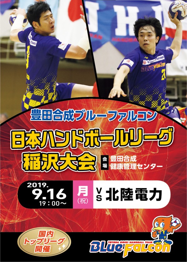 日本リーグホーム大会(9/16開催の告知)