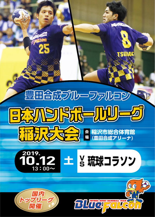 日本リーグホーム大会(10/12開催の告知)