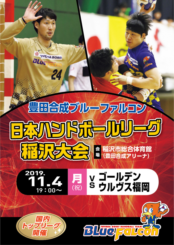 日本リーグホーム大会(11/4開催の告知)