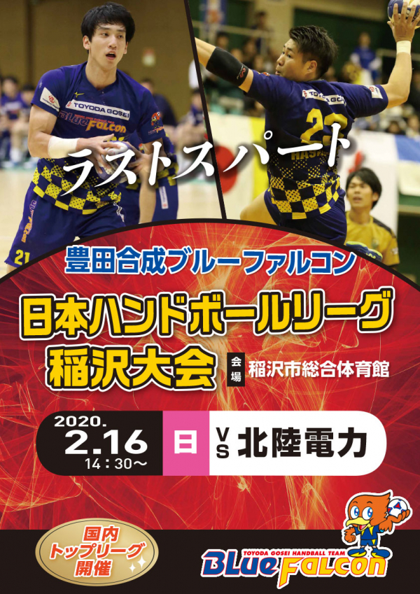 日本リーグ(2/16北陸電力戦のご案内)