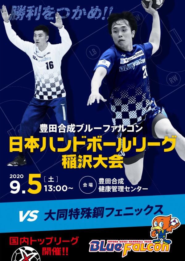 日本リーグ(9/5大同特殊鋼戦のご案内)
