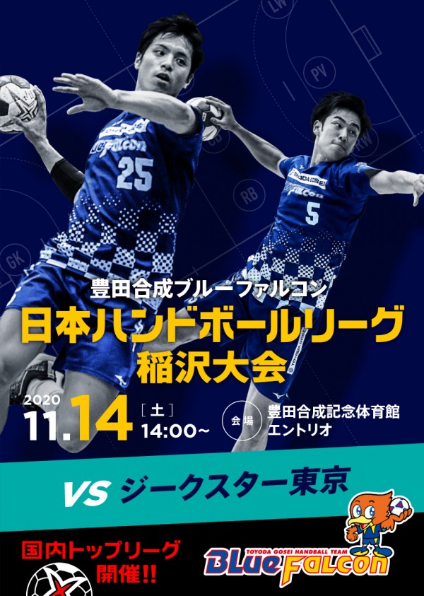 日本リーグ(11/14ジークスター東京戦のご案内)