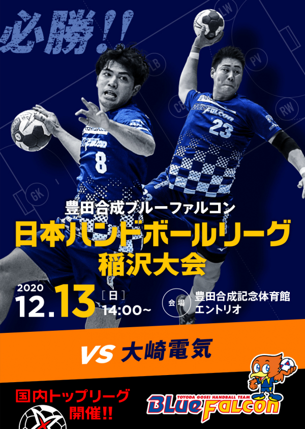 日本リーグ(12/13大崎電気戦のご案内)