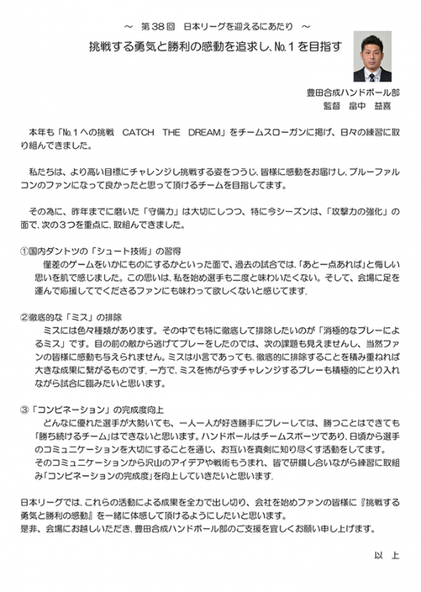 ｢監督挨拶～第38回　日本リーグを迎えるにあたり～｣