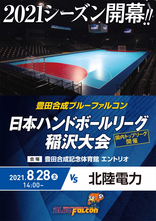日本リーグ開幕戦(8/28北陸電力戦)のご案内