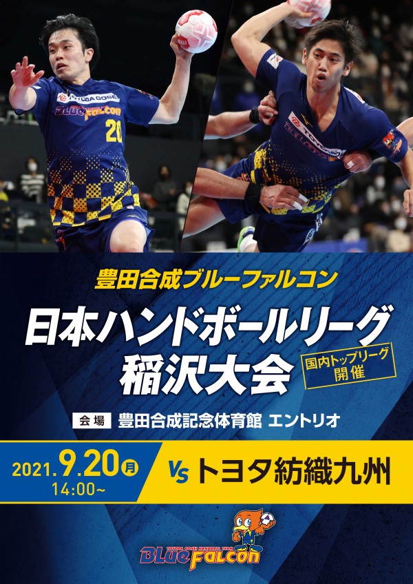 日本リーグ(9/20トヨタ紡織九州戦)のご案内