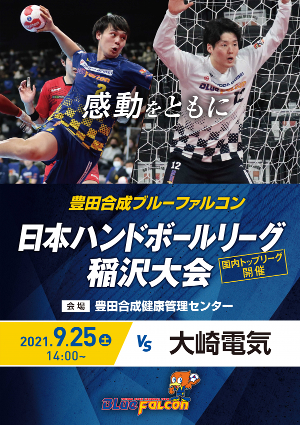 日本リーグ(9/25 大崎電気戦)のご案内
