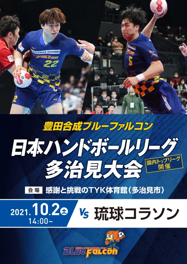 日本リーグ(10/2 琉球コラソン戦)のご案内