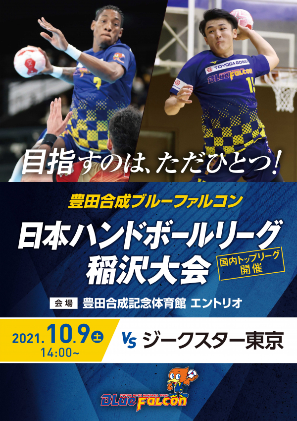 日本リーグ(10/9 ジークスター東京戦)のご案内