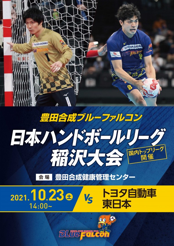 日本リーグ(10/23 トヨタ自動車東日本戦)のご案内
