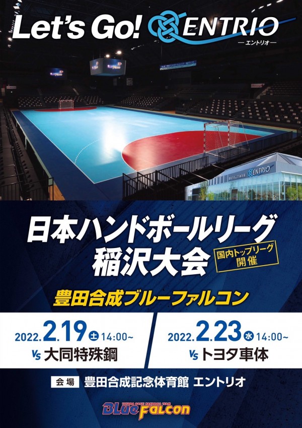 日本リーグ(2/19vs大同､2/23車体)のご案内(前売りチケット販売中)