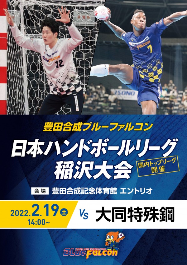 日本リーグ(2/19 大同特殊鋼戦)のご案内