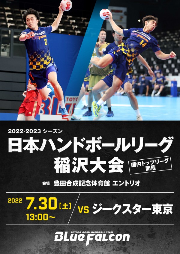 日本リーグ稲沢大会のご案内(vsジークスター東京)