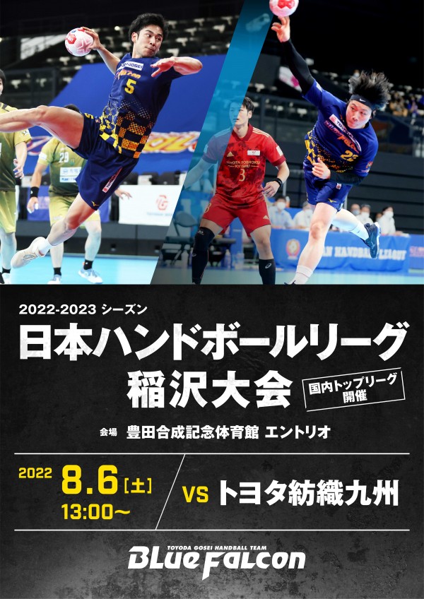 日本リーグ　稲沢大会のご案内(vsトヨタ紡織九州)