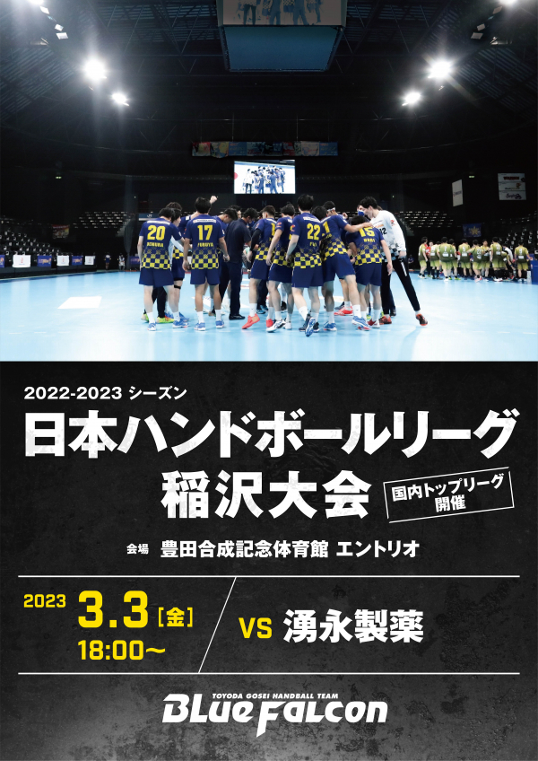 日本リーグ稲沢大会のご案内　(VS湧永製薬)