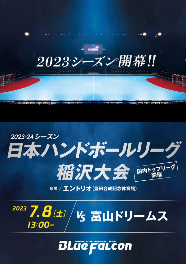 日本リーグ開幕戦のご案内(富山ドリームス戦)