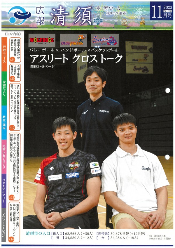 清須市広報誌に出村選手の対談記事が掲載(記事抜粋)