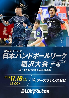 日本ﾘｰｸﾞ稲沢大会のご案内(VSｱｰｽﾌﾚﾝｽﾞBM)11/18 13:00ｽﾛｰｵﾌ
