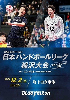 日本リーグ稲沢大会 (VSトヨタ車体)12/2 13:00スローオフ