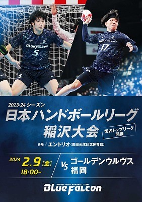 日本リーグ稲沢大会(VSゴールデンウルヴス福岡)2/9 18:00スローオフ