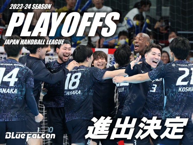 プレーオフ進出決定