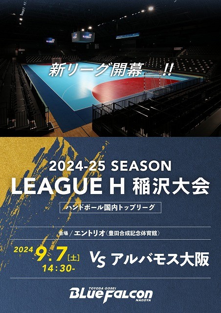 LEAGUE H 開幕戦　アルバモス大阪戦のご案内