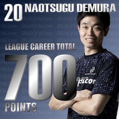 出村選手リーグ通算700得点達成