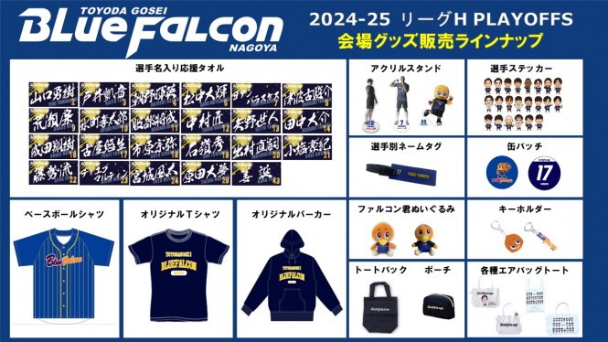2024－25 リーグH プレーオフ オフィシャルグッズ販売のお知らせ