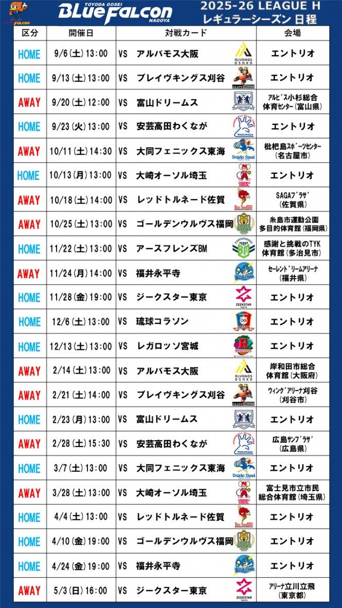 2025-26 リーグH レギュラーシーズン日程のお知らせ
