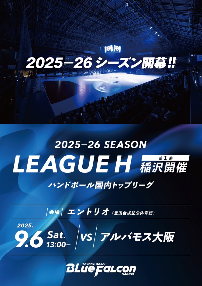2025-26 LEAGUE H 開幕戦　アルバモス大阪戦のご案内