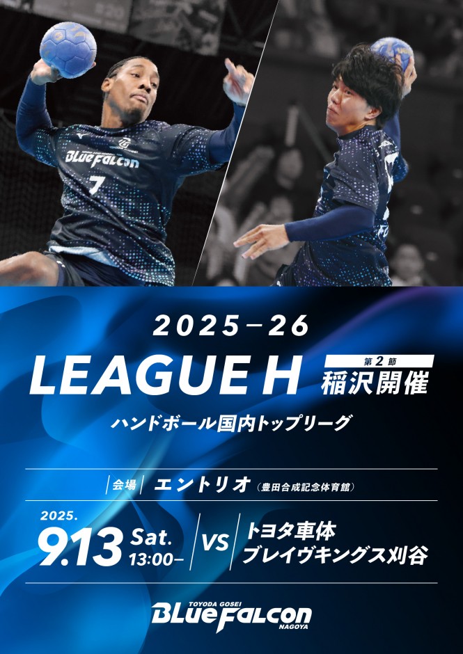 2025-26 LEAGUE H 稲沢大会 第2節 トヨタ車体ブレイヴキングス刈谷戦のご案内