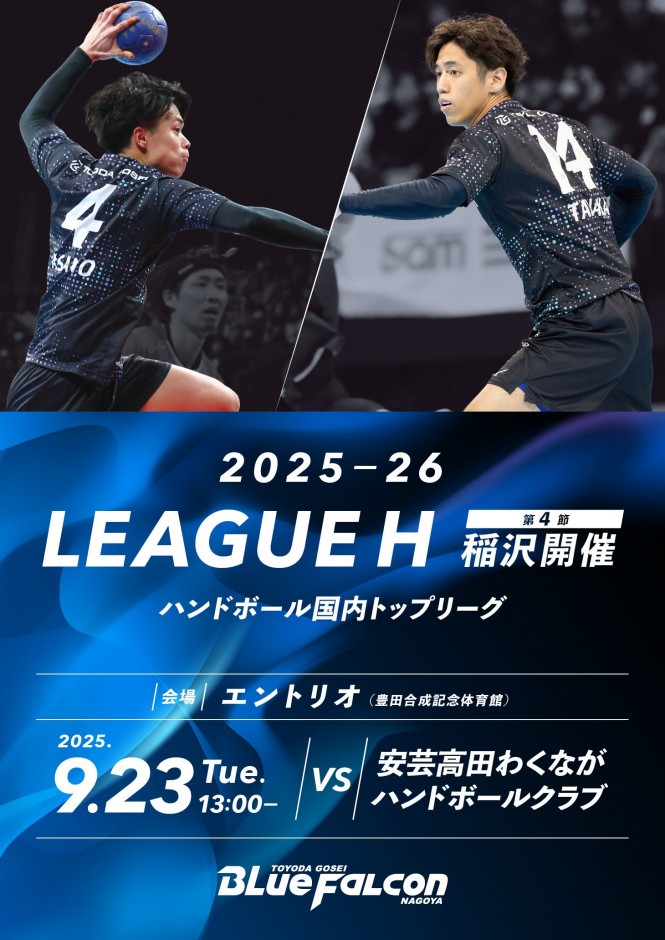 2025-26 LEAGUE H 稲沢大会 第4節 安芸高田わくなが戦のご案内