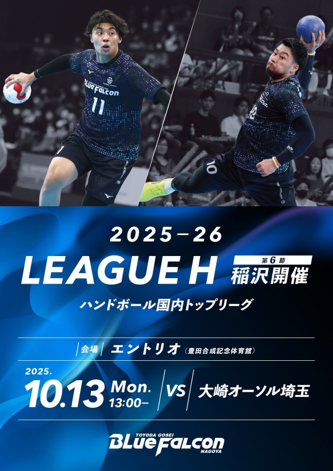 2025-26 LEAGUE H 稲沢大会 第6節 大崎オーソル埼玉戦のご案内
