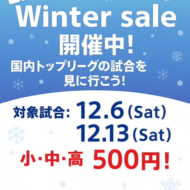 ﾎｰﾑ大会ﾁｹｯﾄ販売のお知らせ(12/6、12/13開催分)