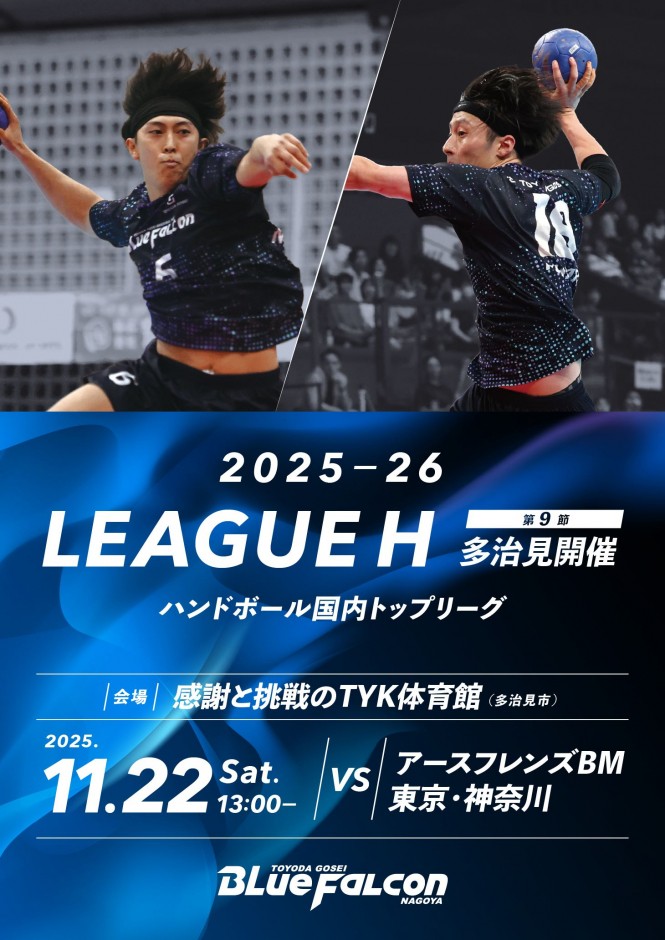 2025-26 LEAGUE H 稲沢大会 第9節 アースフレンズBM東京･神奈川戦のご案内