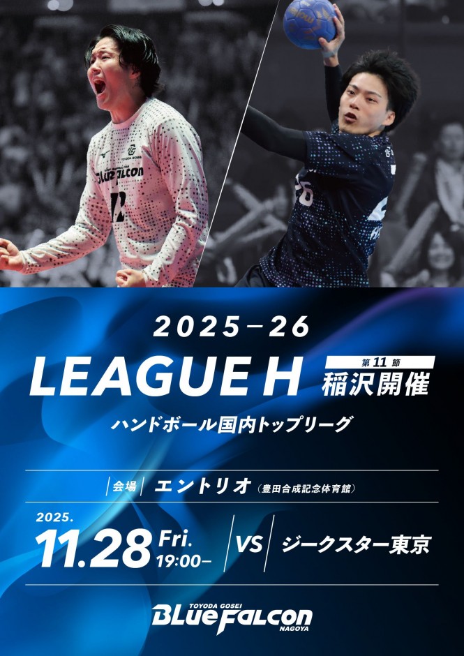 2025-26 LEAGUE H 稲沢大会 第11節 ジークスター東京戦のご案内