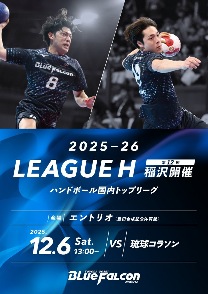 2025-26 LEAGUE H 稲沢大会 第12節 琉球コラソン戦のご案内