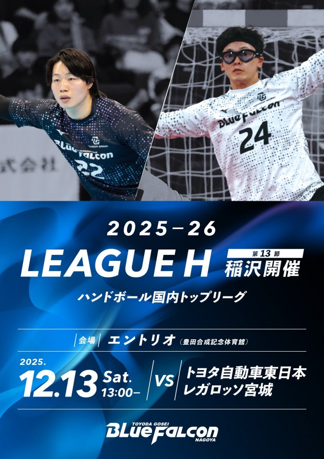 2025-26 LEAGUE H 稲沢大会 第13節 トヨタ自動車東日本レガロッソ宮城戦のご案内