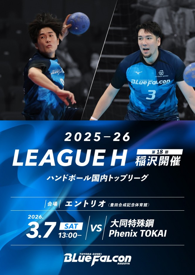 2025-26 LEAGUE H 稲沢大会 第18節 大同特殊鋼 Phenix TOKAI戦のご案内
