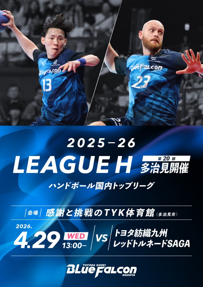 2025-26 LEAGUE H 稲沢大会 第20節 トヨタ紡織九州レッドトルネード佐賀戦のご案内