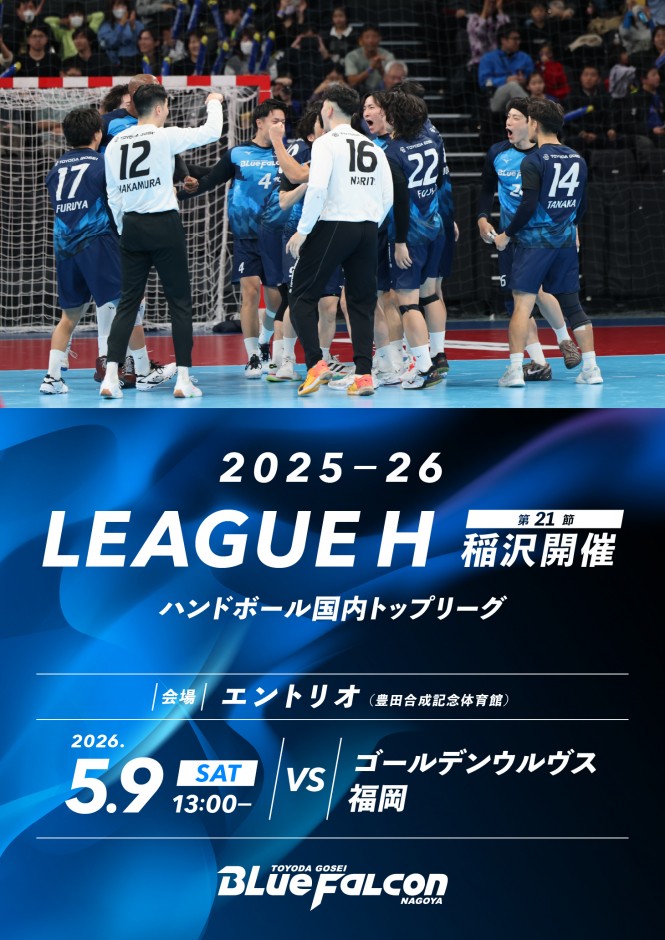 2025-26 LEAGUE H 稲沢大会 第21節 ゴールデンウルヴス福岡戦のご案内