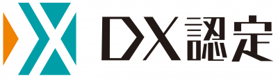 「DX認定事業者」の認定を取得