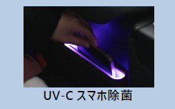 UV-Sスマホ除菌